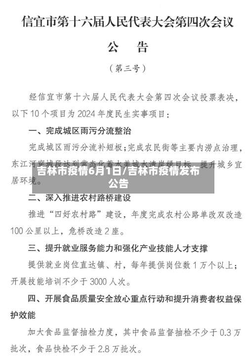 吉林市疫情6月1日/吉林市疫情发布公告