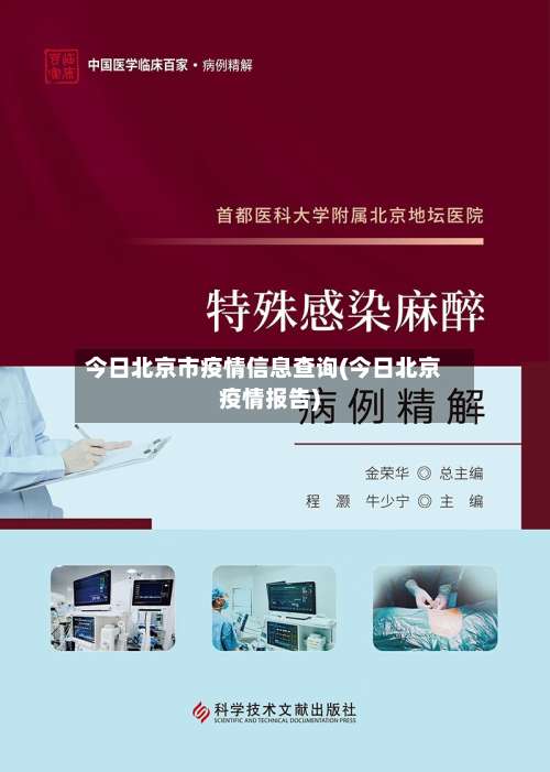 今日北京市疫情信息查询(今日北京疫情报告)