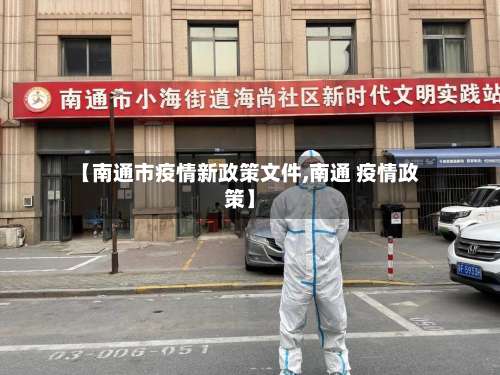 【南通市疫情新政策文件,南通 疫情政策】