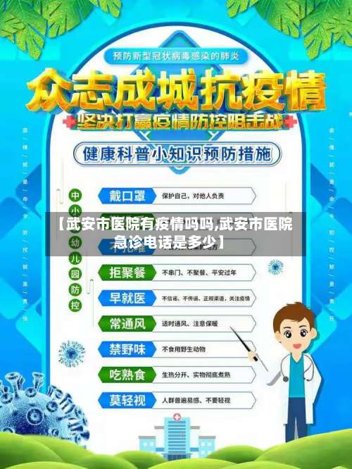 【武安市医院有疫情吗吗,武安市医院急诊电话是多少】-第3张图片