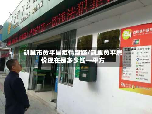 凯里市黄平县疫情封路/凯里黄平房价现在是多少钱一平方
