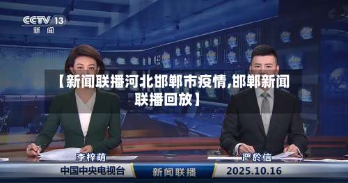 【新闻联播河北邯郸市疫情,邯郸新闻联播回放】