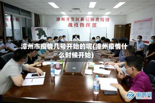 漳州市疫情几号开始的呢(漳州疫情什么时候开始)