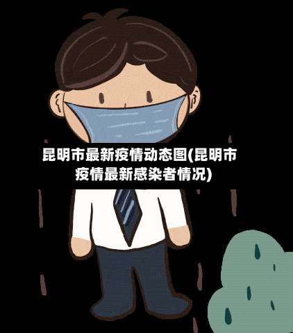 昆明市最新疫情动态图(昆明市疫情最新感染者情况)