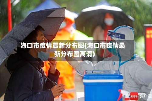 海口市疫情最新分布图(海口市疫情最新分布图高清)-第2张图片