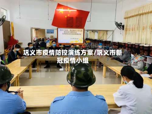 巩义市疫情防控演练方案/巩义市新冠疫情小组