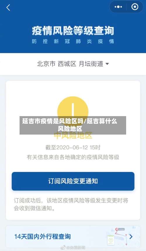 延吉市疫情是风险区吗/延吉算什么风险地区