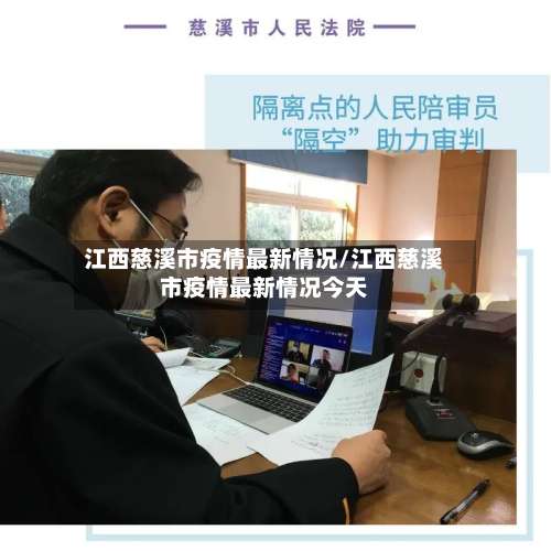 江西慈溪市疫情最新情况/江西慈溪市疫情最新情况今天