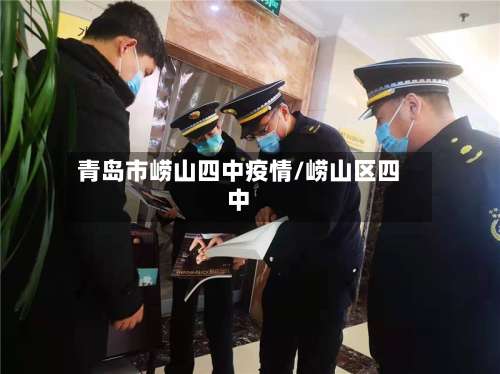 青岛市崂山四中疫情/崂山区四中