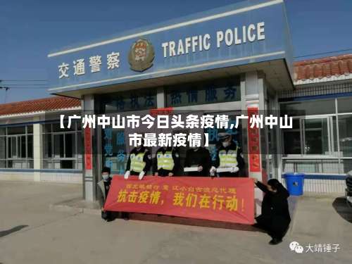 【广州中山市今日头条疫情,广州中山市最新疫情】