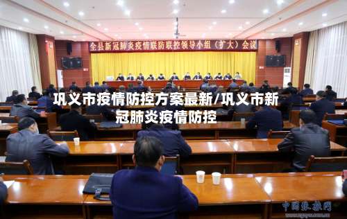 巩义市疫情防控方案最新/巩义市新冠肺炎疫情防控