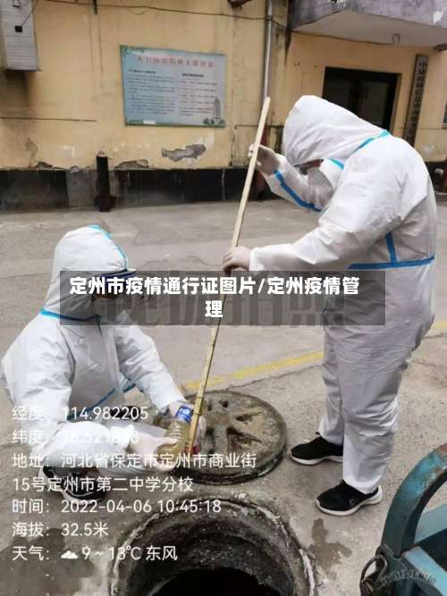定州市疫情通行证图片/定州疫情管理