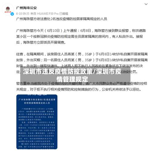 深圳市违反疫情防控政策/深圳市疫情管理规定-第3张图片