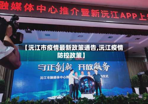 【沅江市疫情最新政策通告,沅江疫情防控政策】