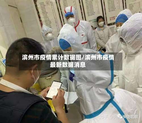 滨州市疫情累计数据图/滨州市疫情最新数据消息