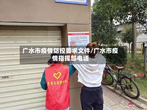 广水市疫情防控要求文件/广水市疫情指挥部电话