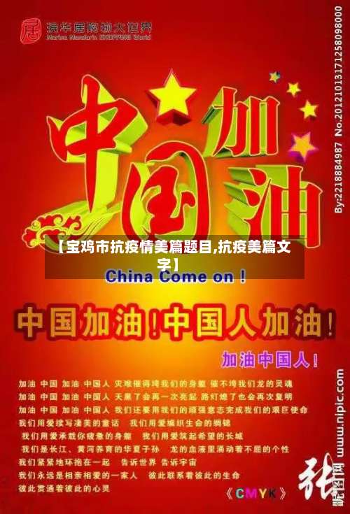 【宝鸡市抗疫情美篇题目,抗疫美篇文字】