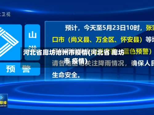 河北省廊坊沧州市疫情(河北省 廊坊市 疫情)-第3张图片