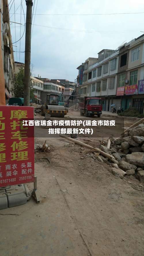 江西省瑞金市疫情防护(瑞金市防疫指挥部最新文件)