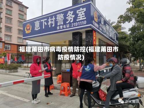 福建莆田市病毒疫情防控(福建莆田市防疫情况)