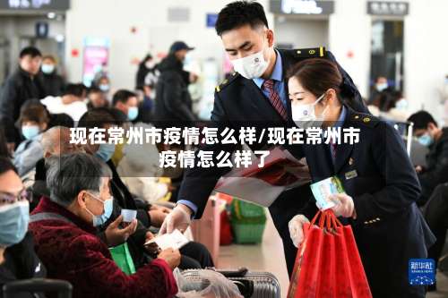 现在常州市疫情怎么样/现在常州市疫情怎么样了