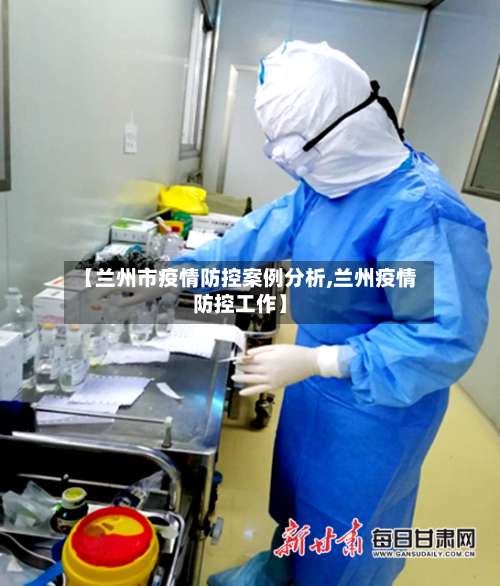 【兰州市疫情防控案例分析,兰州疫情防控工作】