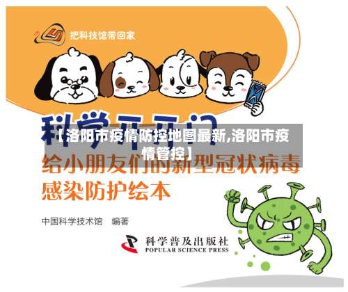 【洛阳市疫情防控地图最新,洛阳市疫情管控】-第2张图片