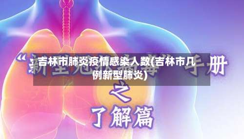 吉林市肺炎疫情感染人数(吉林市几例新型肺炎)-第2张图片