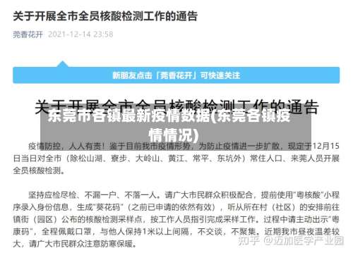 东莞市各镇最新疫情数据(东莞各镇疫情情况)