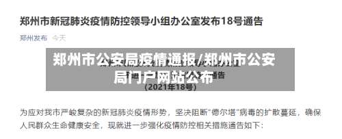 郑州市公安局疫情通报/郑州市公安局门户网站公布-第2张图片