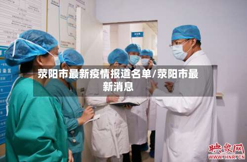 荥阳市最新疫情报道名单/荥阳市最新消息