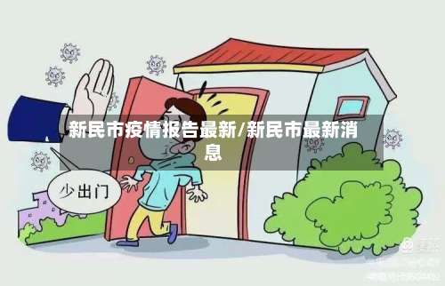 新民市疫情报告最新/新民市最新消息-第2张图片