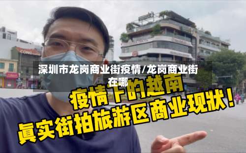 深圳市龙岗商业街疫情/龙岗商业街在哪