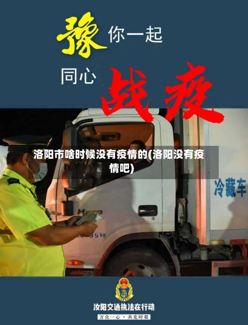 洛阳市啥时候没有疫情的(洛阳没有疫情吧)