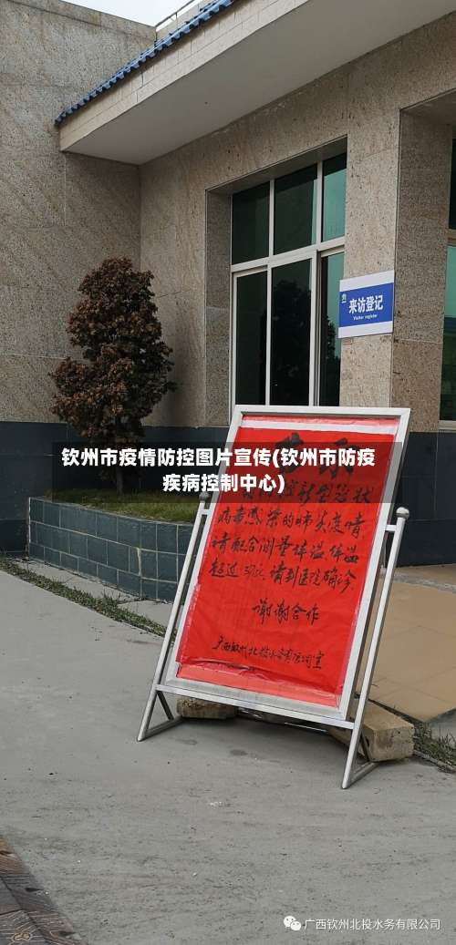 钦州市疫情防控图片宣传(钦州市防疫疾病控制中心)