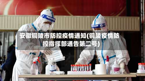 安徽铜陵市防控疫情通知(铜陵疫情防控指挥部通告第二号)