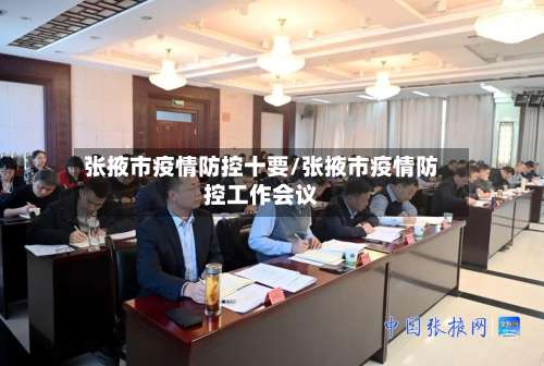 张掖市疫情防控十要/张掖市疫情防控工作会议