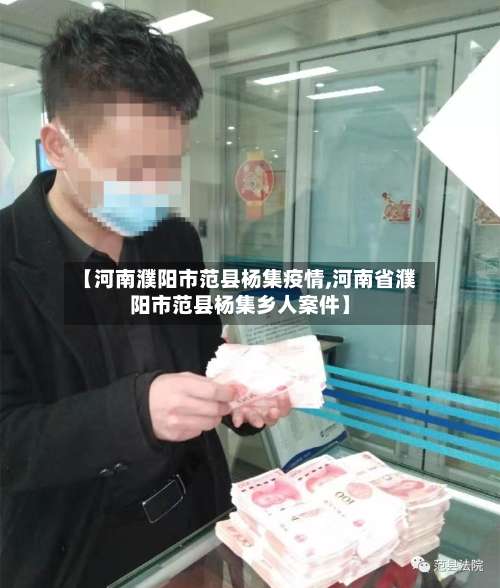 【河南濮阳市范县杨集疫情,河南省濮阳市范县杨集乡人案件】