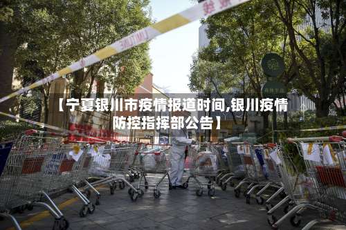 【宁夏银川市疫情报道时间,银川疫情防控指挥部公告】