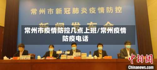 常州市疫情防控几点上班/常州疫情防疫电话-第3张图片