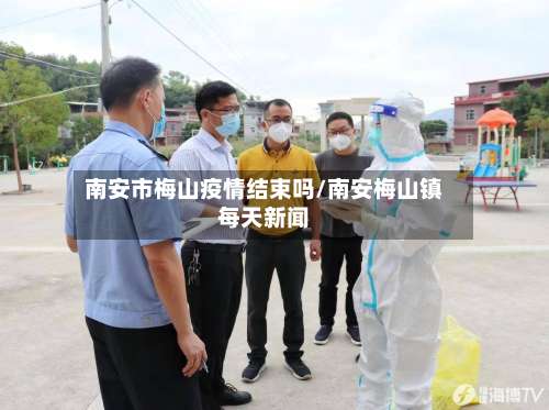 南安市梅山疫情结束吗/南安梅山镇每天新闻