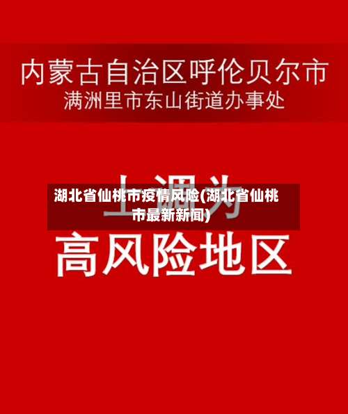 湖北省仙桃市疫情风险(湖北省仙桃市最新新闻)