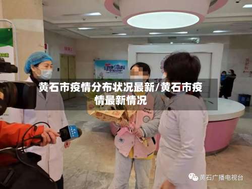 黄石市疫情分布状况最新/黄石市疫情最新情况