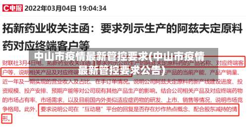 中山市疫情最新管控要求(中山市疫情最新管控要求公告)