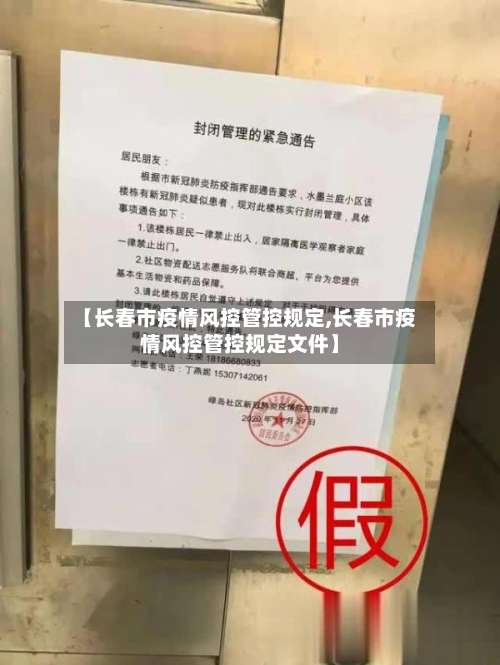 【长春市疫情风控管控规定,长春市疫情风控管控规定文件】-第3张图片