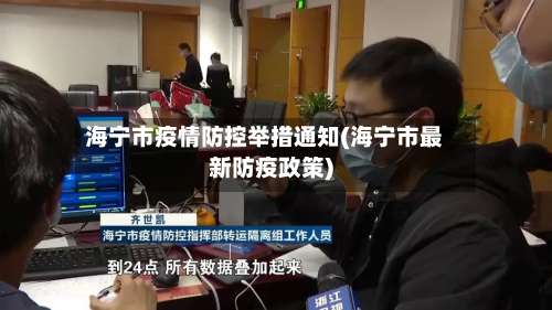 海宁市疫情防控举措通知(海宁市最新防疫政策)