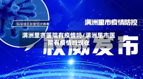 满洲里市医院有疫情吗/满洲里市医院有疫情吗现在