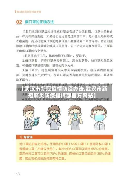 【武汉市新冠疫情防疫办法,武汉市新冠肺炎防疫指挥部官方网站】