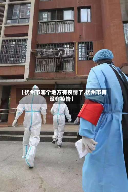 【抚州市哪个地方有疫情了,抚州市有没有疫情】