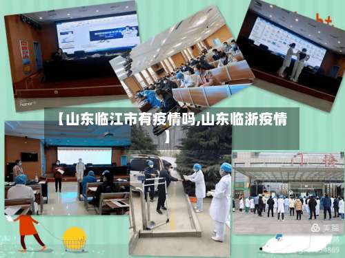【山东临江市有疫情吗,山东临浙疫情】